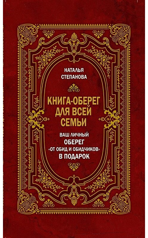 Обложка книги «Книга-оберег для всей семьи» автора Натальи Степановы издание 2015 года. ISBN 9785386088675.