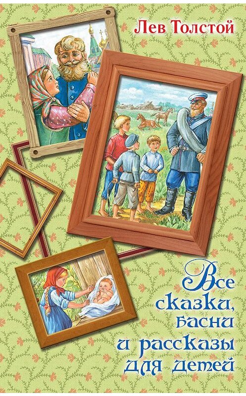 Обложка книги «Все сказки, басни и рассказы для детей» автора Лева Толстоя издание 2017 года. ISBN 9785171009823.