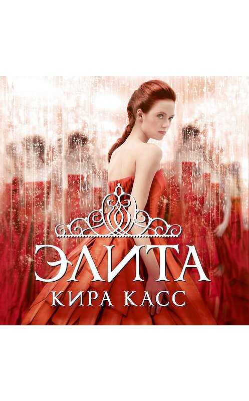 Обложка аудиокниги «Элита» автора Киры Касса. ISBN 9785389175556.