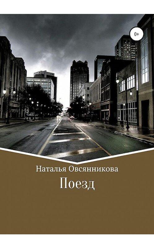 Обложка книги «Поезд» автора Натальи Овсянниковы издание 2020 года.