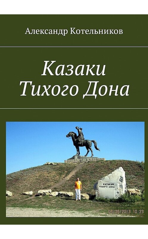 Обложка книги «Казаки Тихого Дона» автора Александра Котельникова. ISBN 9785449034182.