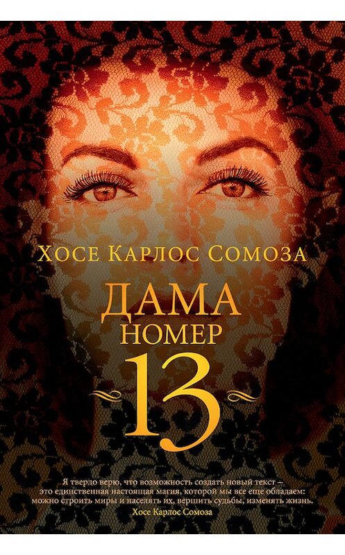 Обложка книги «Дама номер 13» автора Хосе Сомозы издание 2018 года. ISBN 9785389143586.