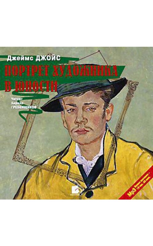 Обложка аудиокниги «Портрет художника в юности» автора Джеймса Джойса. ISBN 4607031752371.