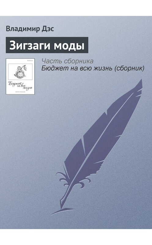 Обложка книги «Зигзаги моды» автора Владимира Дэса.