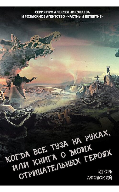 Обложка книги «Когда все туза на руках, или Книга о моих отрицательных героях» автора Игоря Афонския.
