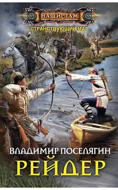 Обложка книги «Рейдер» автора Владимира Поселягина издание 2018 года. ISBN 9785227081476.