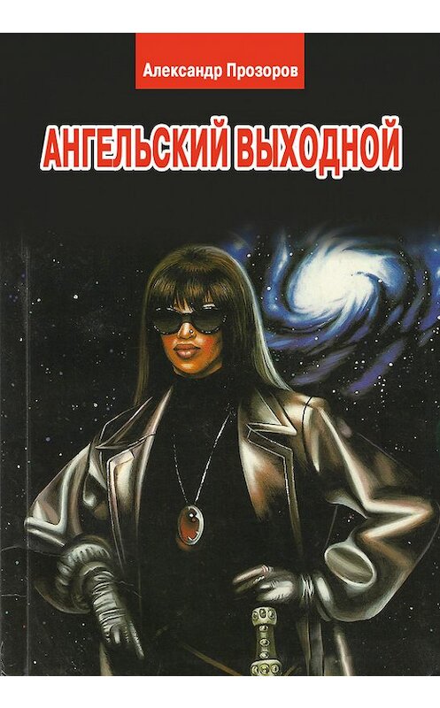 Обложка книги «Ангельский выходной» автора Александра Прозорова.