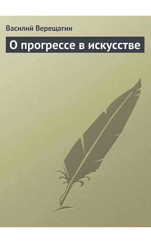 Обложка книги «О прогрессе в искусстве» автора Василия Верещагина.