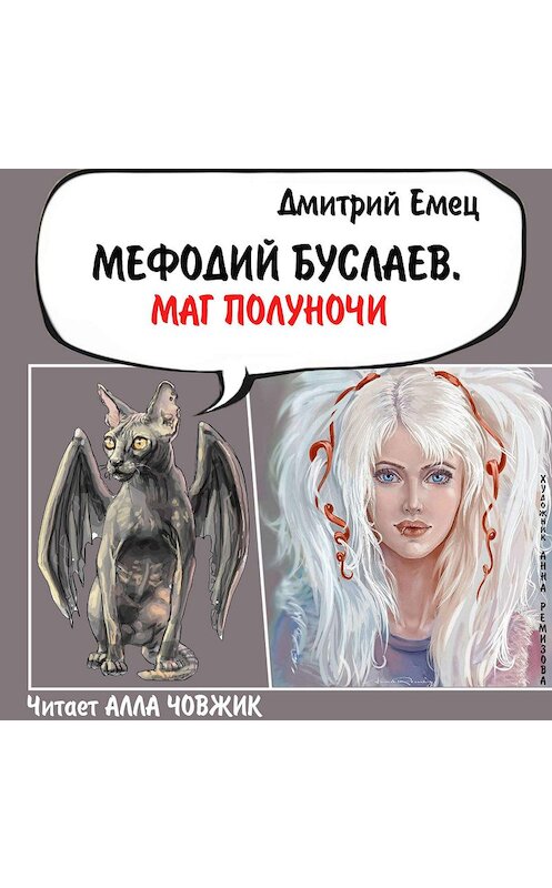 Обложка аудиокниги «Маг Полуночи» автора Дмитрия Емеца.