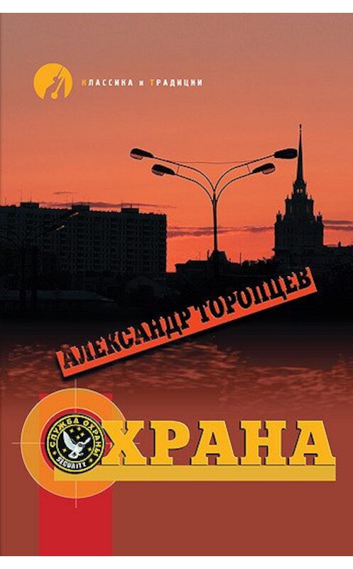 Обложка книги «Охрана» автора Александра Торопцева издание 2007 года. ISBN 5877190547.