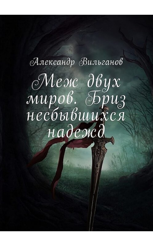 Обложка книги «Меж двух миров. Бриз несбывшихся надежд» автора Александра Вильганова. ISBN 9785449009074.