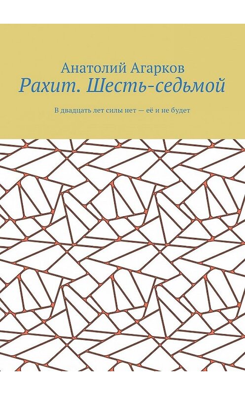 Обложка книги «Рахит. Шесть-седьмой» автора Анатолия Агаркова. ISBN 9785449068910.