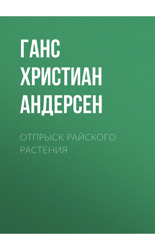 Обложка книги «Отпрыск райского растения» автора Ганса Андерсена.