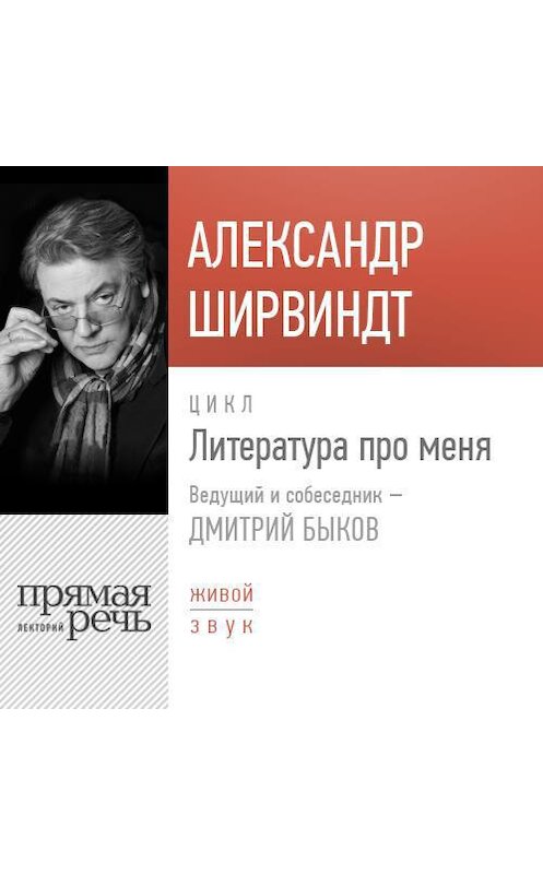 Обложка аудиокниги «Литература про меня. Александр Ширвиндт» автора Александра Ширвиндта.