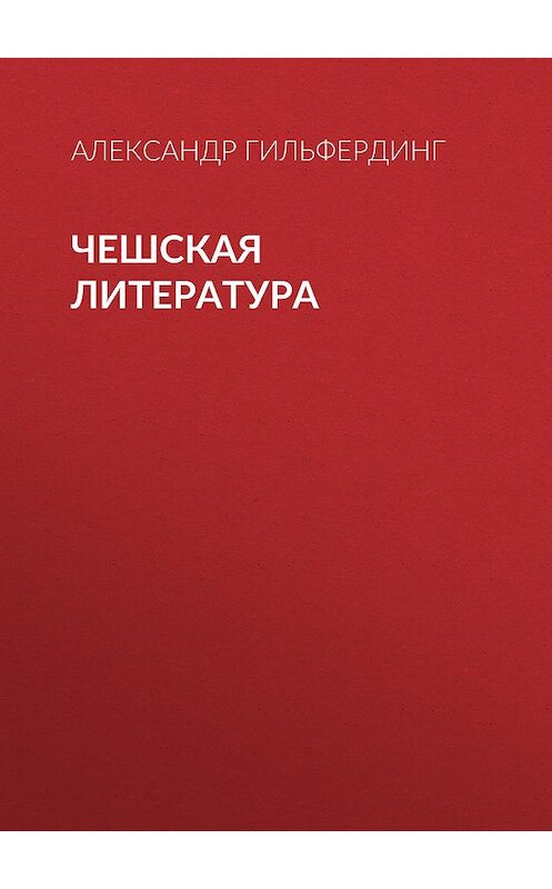 Обложка книги «Чешская литература» автора Александра Гильфердинга.