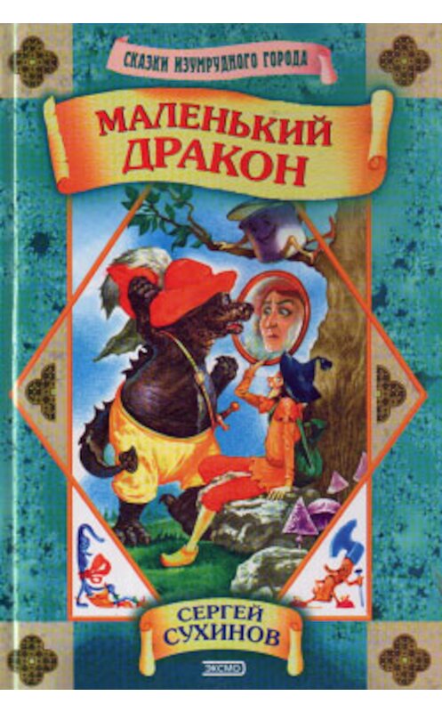 Обложка книги «Маленький дракон» автора Сергея Сухинова. ISBN 5040048645.