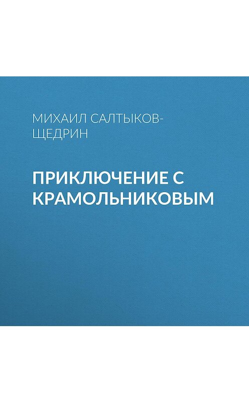 Обложка аудиокниги «Приключение с Крамольниковым» автора Михаила Салтыков-Щедрина.