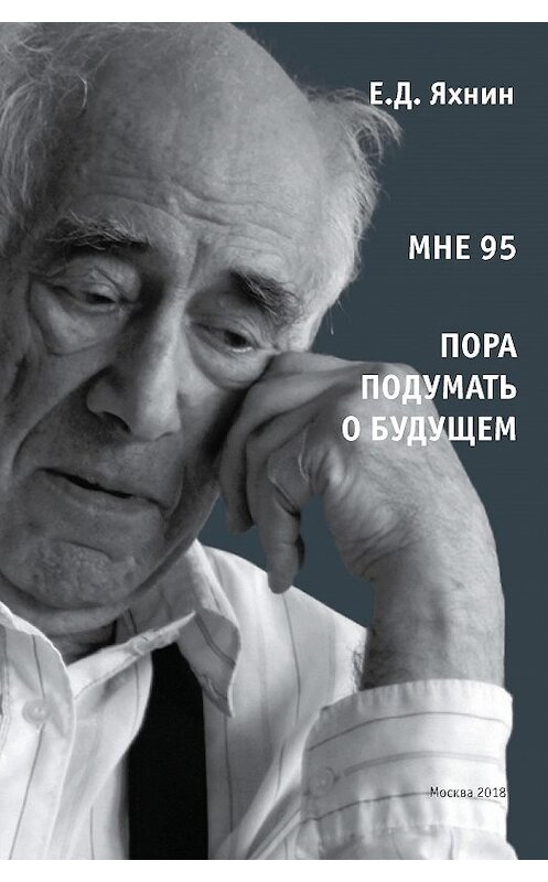 Обложка книги «Мне 95. Пора подумать о будущем» автора Евгеного Яхнина. ISBN 9785898265595.