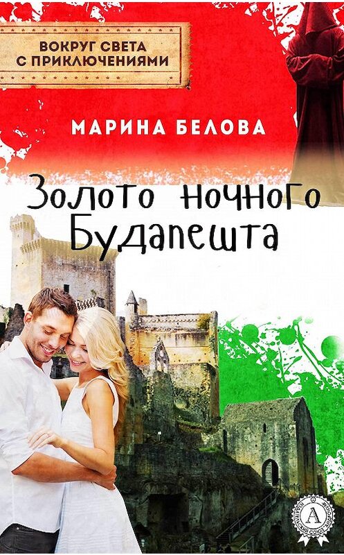 Обложка книги «Золото ночного Будапешта» автора Мариной Беловы.