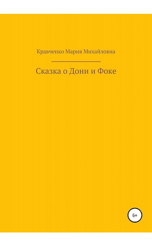 Обложка книги «Cказка о Дони и Фоке» автора Марии Кравченко издание 2019 года.